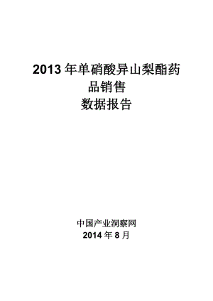 X年单硝酸异山梨酯药品销售数据市场调研报告.docx