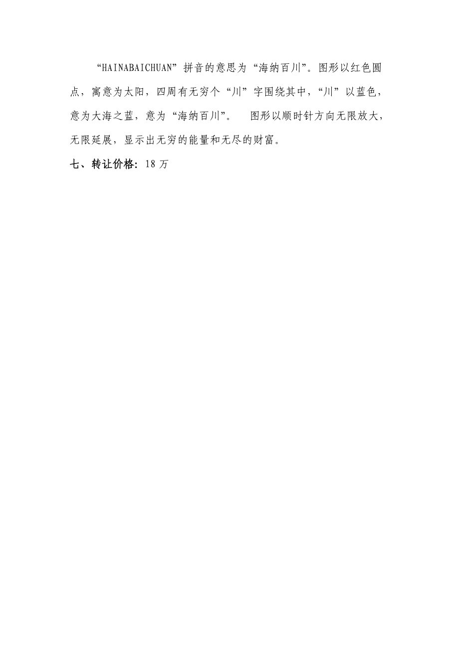 “HAINABAICHUAN”广告商标转让一、标样二、类.docx_第2页