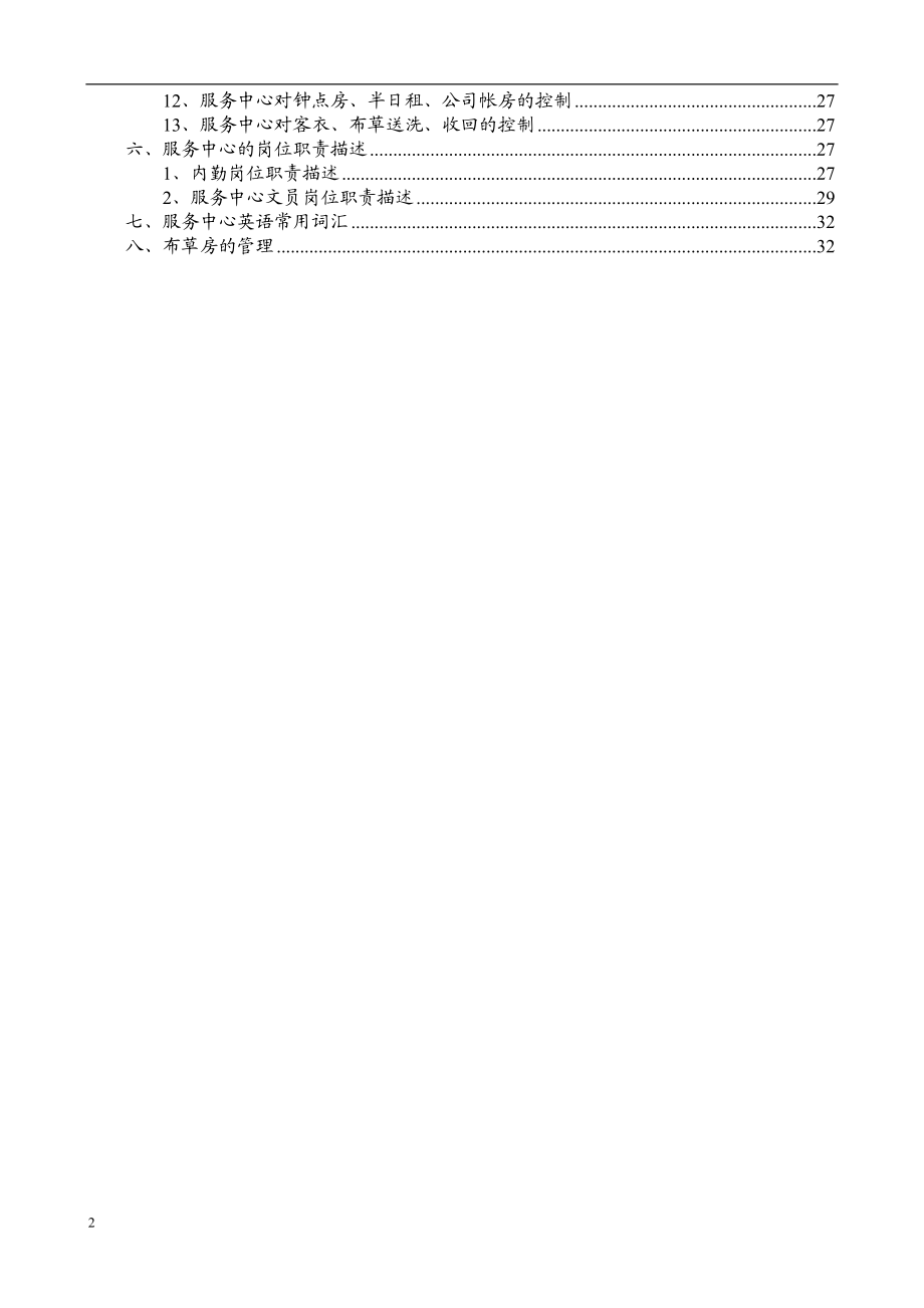 富华管家部服务中心工作手册(1).docx_第2页