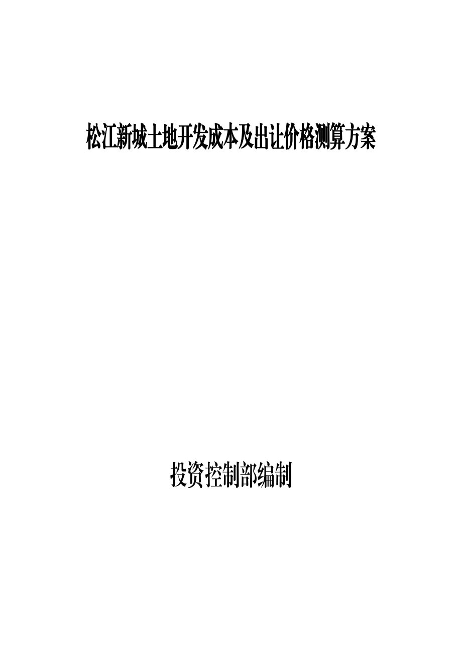 某土地开发成本及出让价格测算方案.docx_第1页