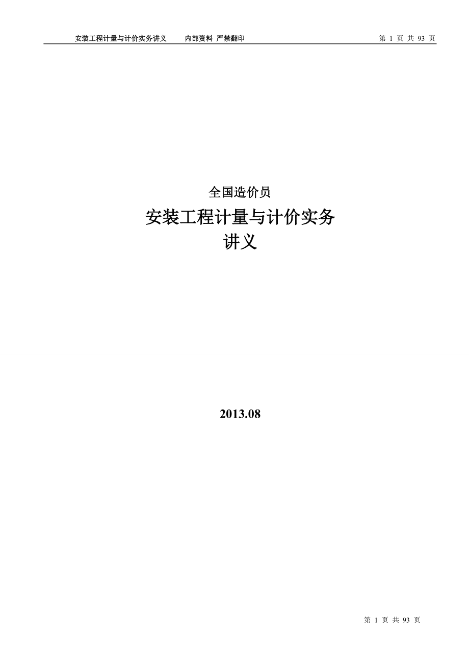 安装工程计量与计价实务讲义.docx_第1页