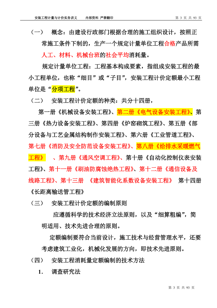 安装工程计量与计价实务讲义.docx_第3页