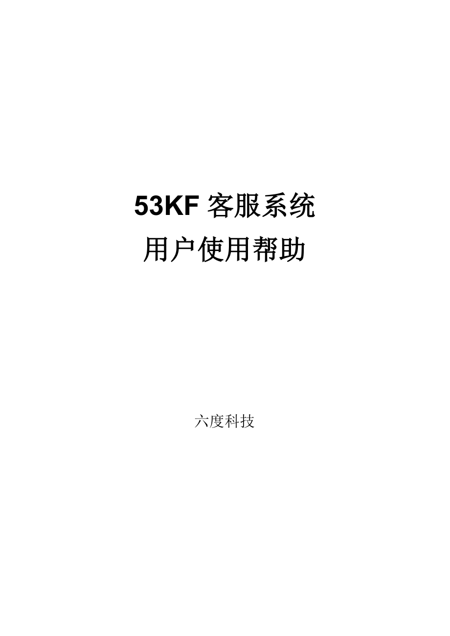 在线客服 53KF客服系统手册 修改.docx_第1页