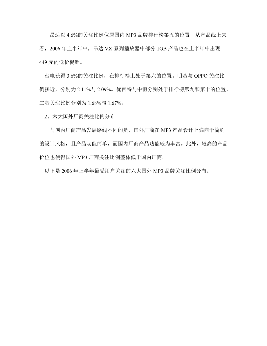 上半年MP播放器整体市场分析报告.docx_第3页