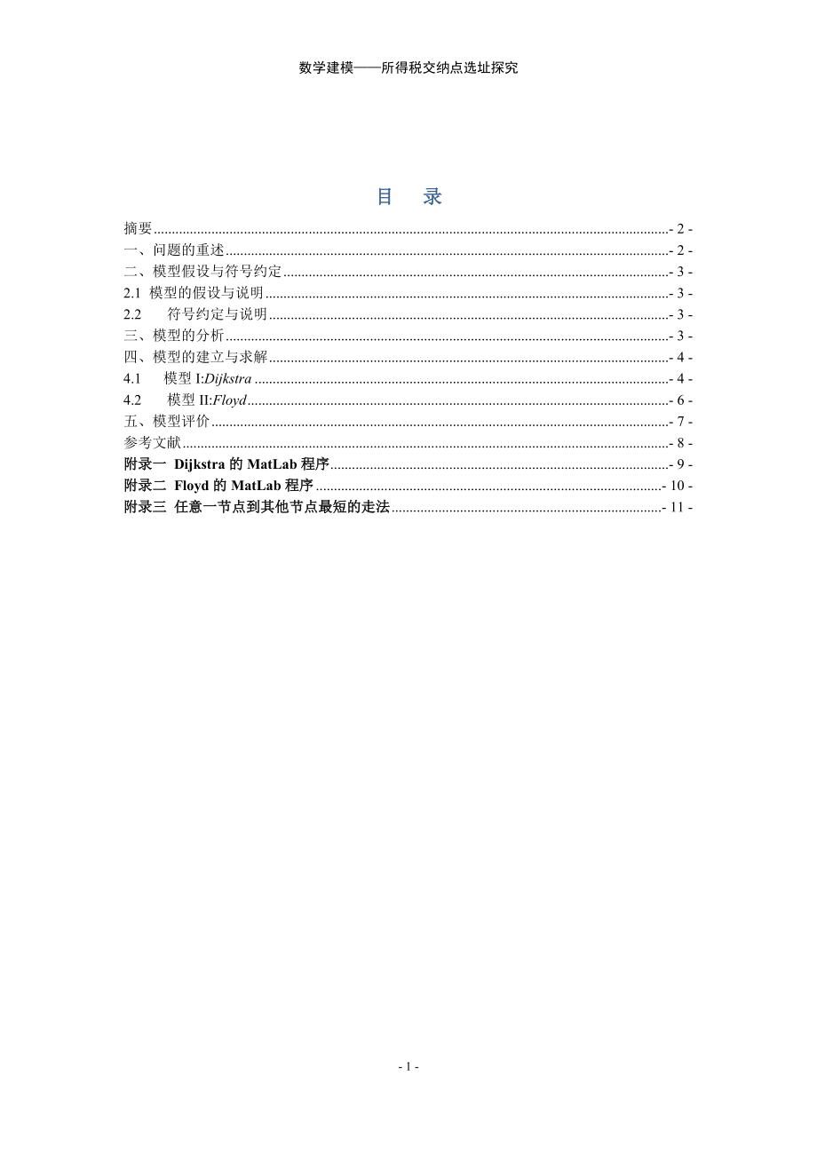 所得税交纳点选址探究.docx_第2页