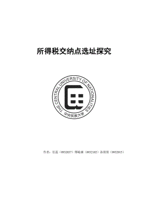 所得税交纳点选址探究.docx