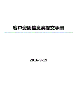 客户资质信息类提交手册.docx