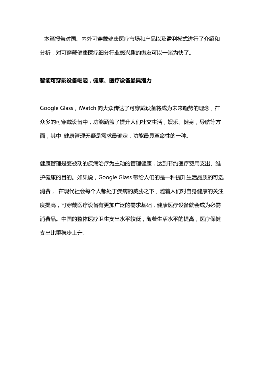 可穿戴健康医疗市场及盈利模式分析.docx_第1页