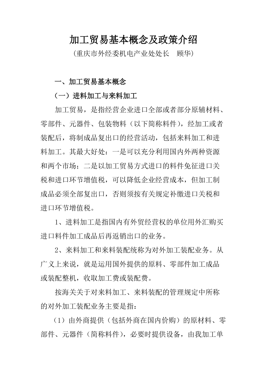 加工贸易的基本概念及政策.docx_第1页