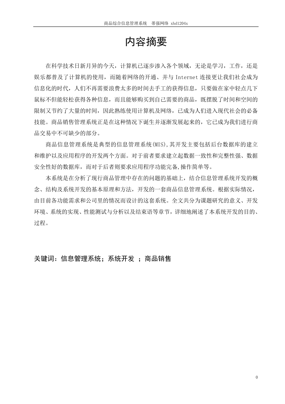 某商品销售管理及管理知识系统毕业设计.docx_第1页