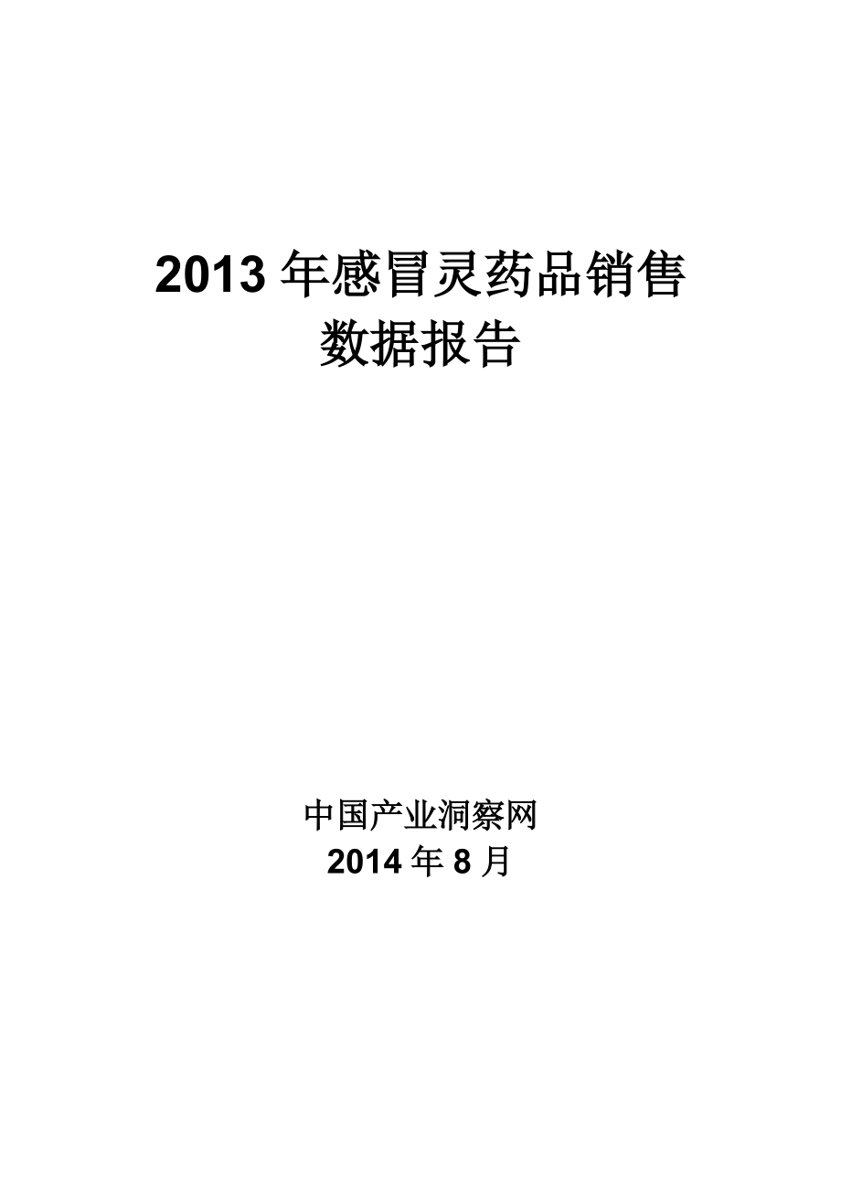 X年呼吸系统药物感冒灵药品销售数据市场调研报告.docx_第1页