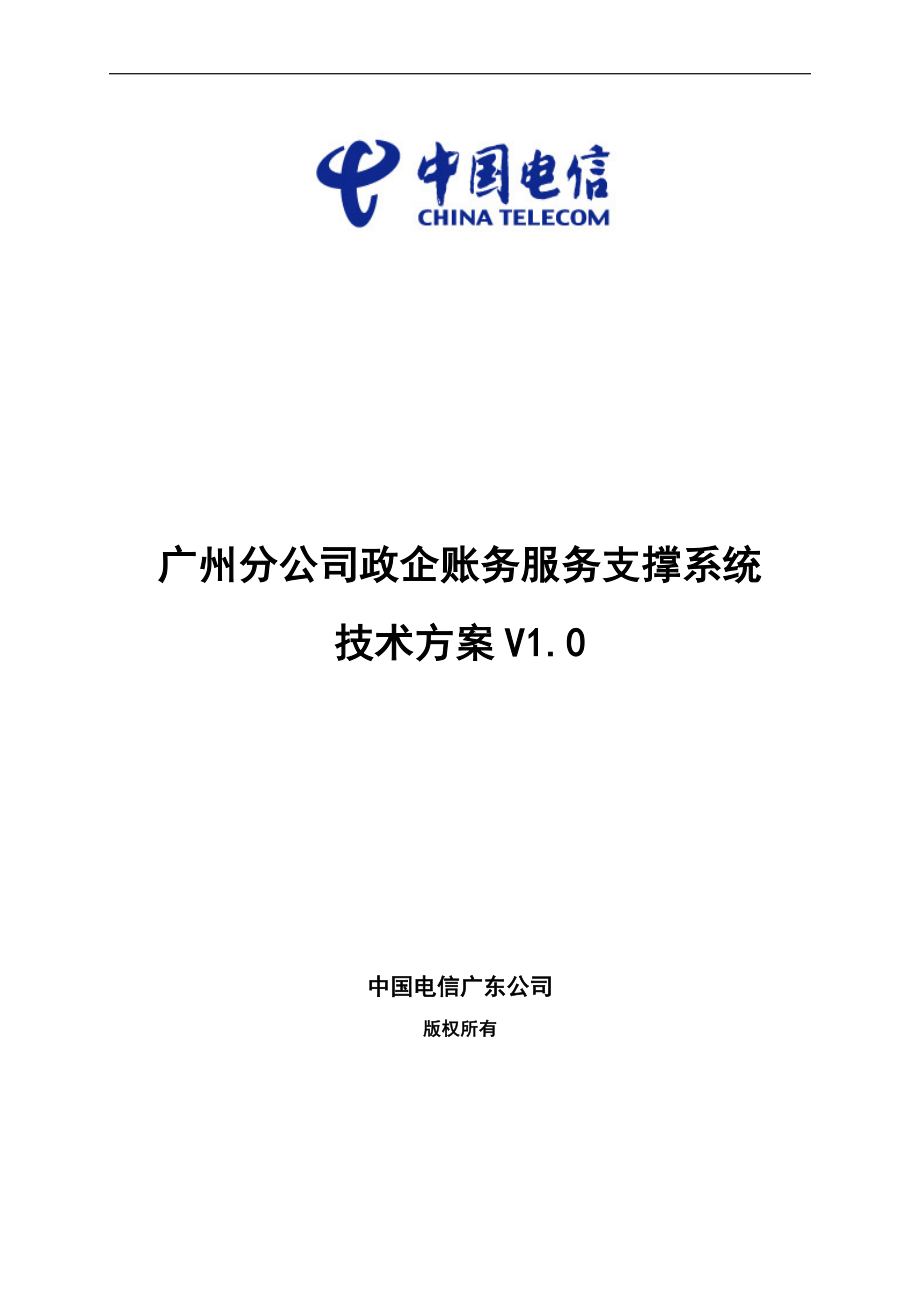 政企账务服务支撑系统项目技术方案v1.docx_第1页