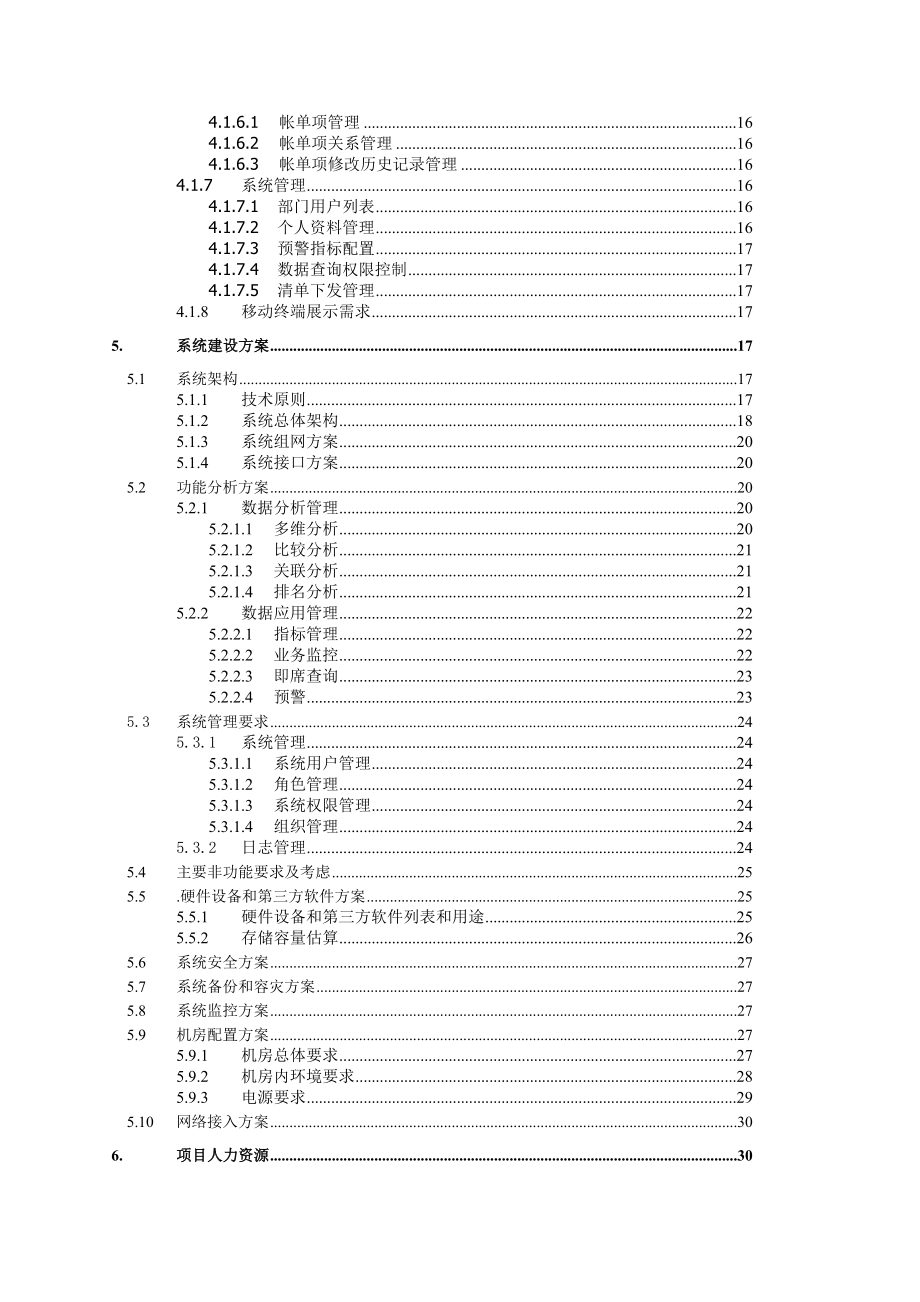 政企账务服务支撑系统项目技术方案v1.docx_第3页