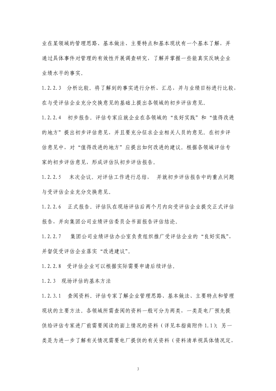 发电企业业绩评估指南试行(doc248)(1).docx_第3页