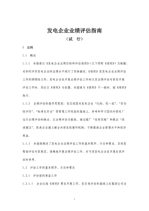 发电企业业绩评估指南试行(doc248)(1).docx