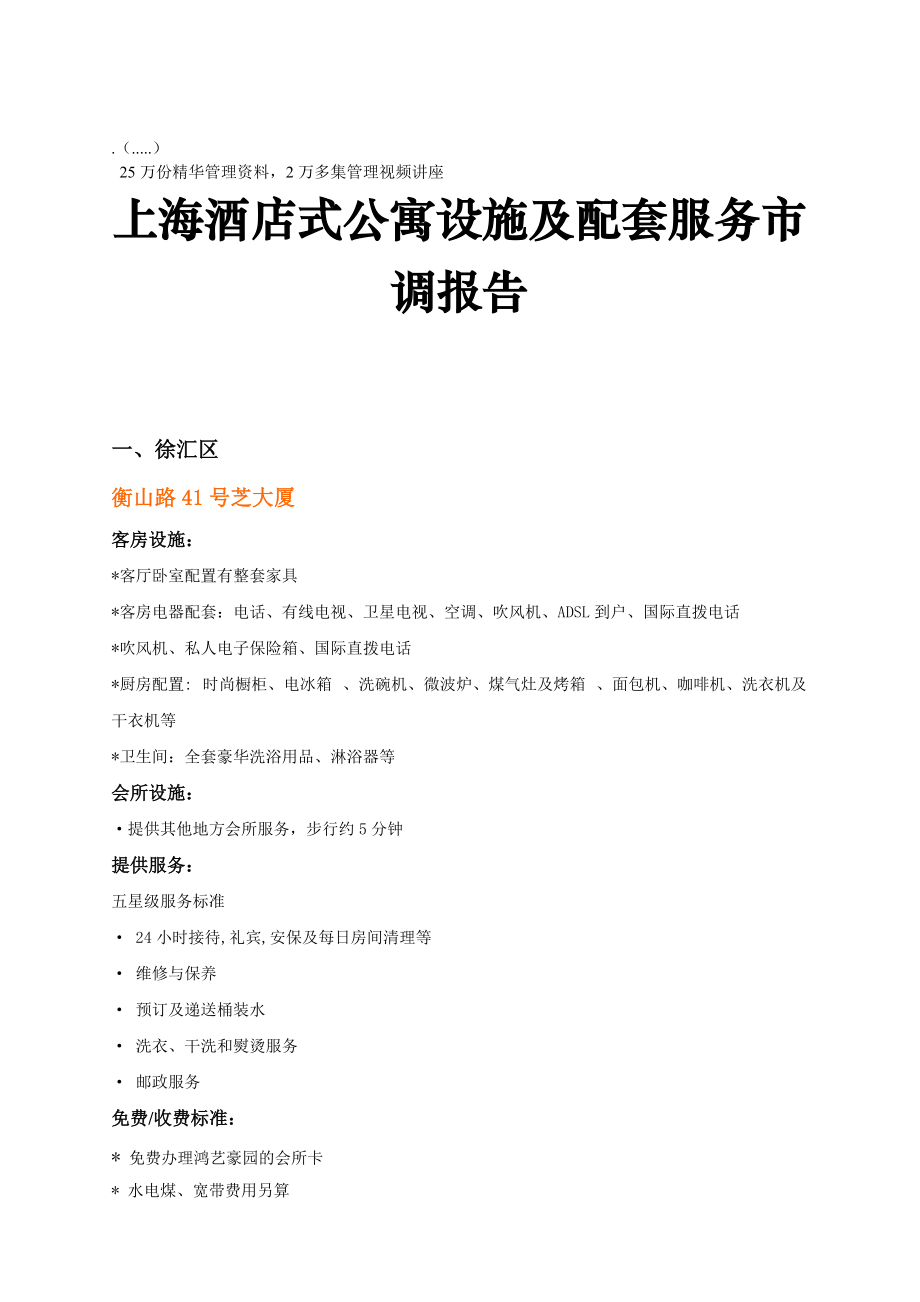 上海酒店式公寓设施与配套服务市调文件.docx_第1页