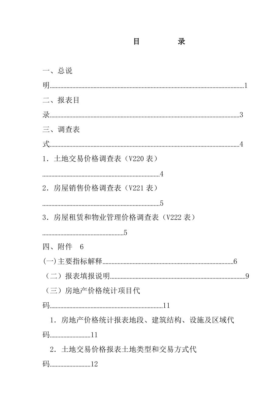 天津房地产价格年度调查方案.docx_第3页