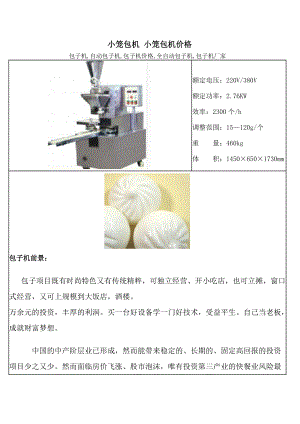 小笼包机 小笼包机价格.docx