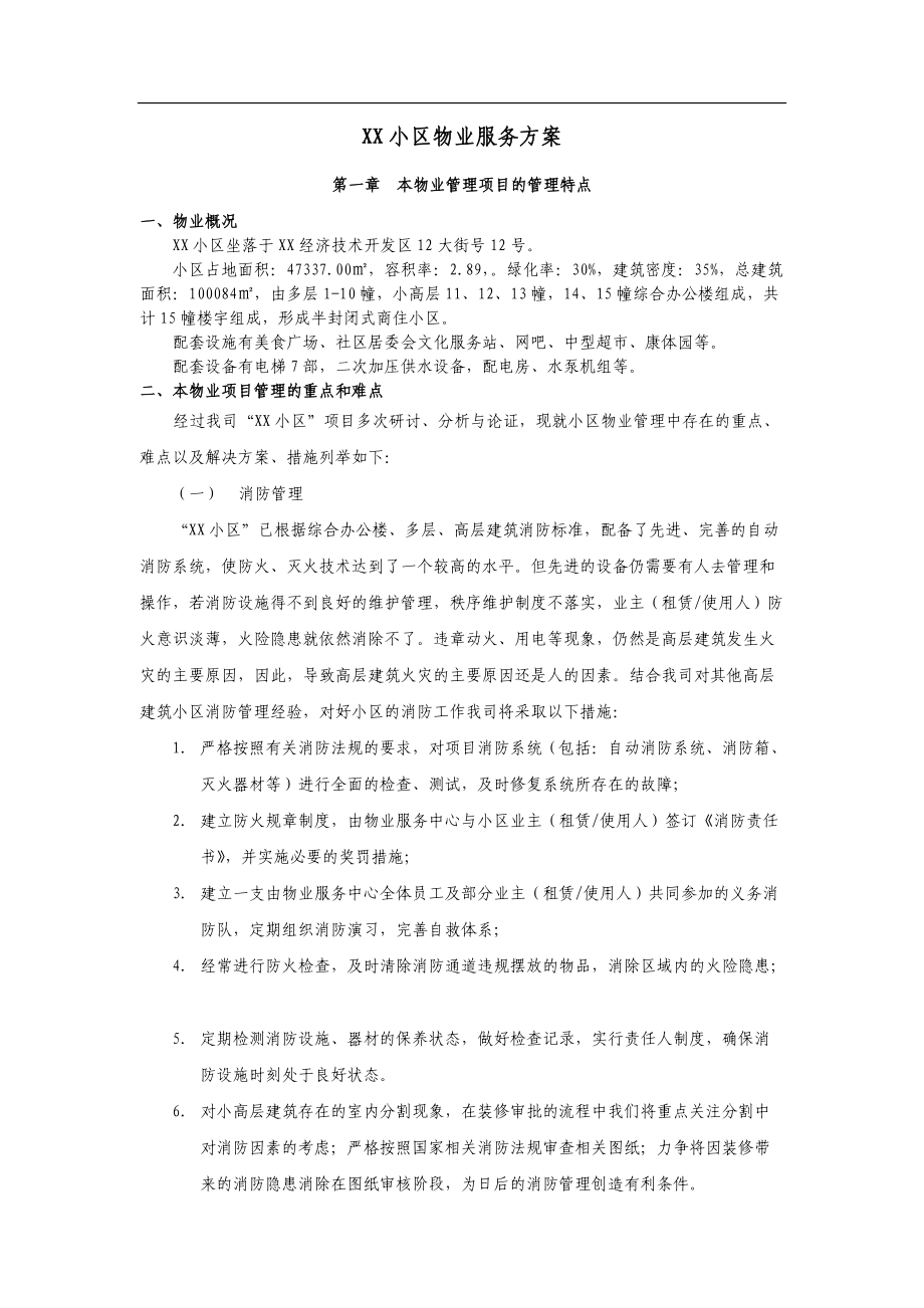 XX小区物业服务方案(DOC37页).doc_第1页