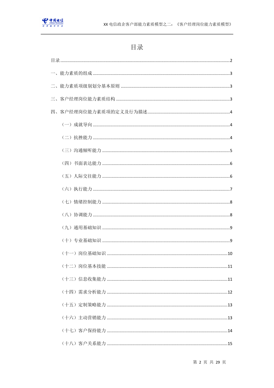 XX电信：政企客户部《客户经理》能力素质模型详细资料.docx_第2页