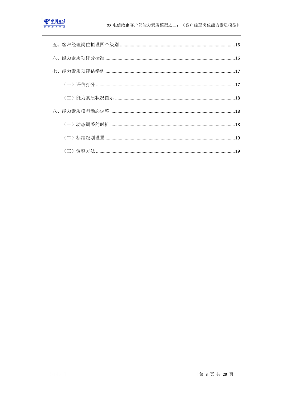 XX电信：政企客户部《客户经理》能力素质模型详细资料.docx_第3页