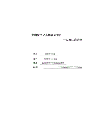 大润发晋江店文化真相调研报告.docx