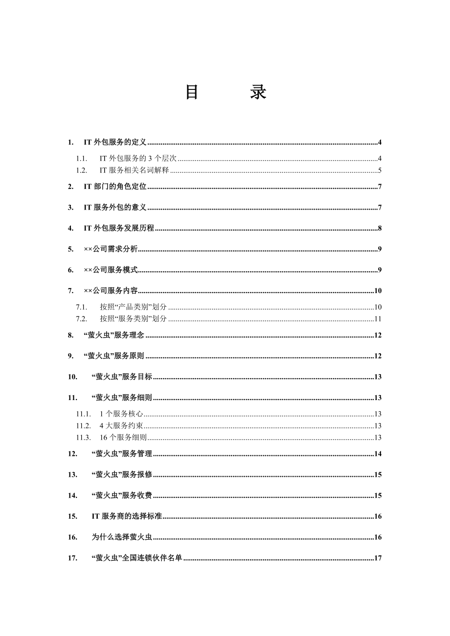 IT外包服务解决方案.docx_第2页