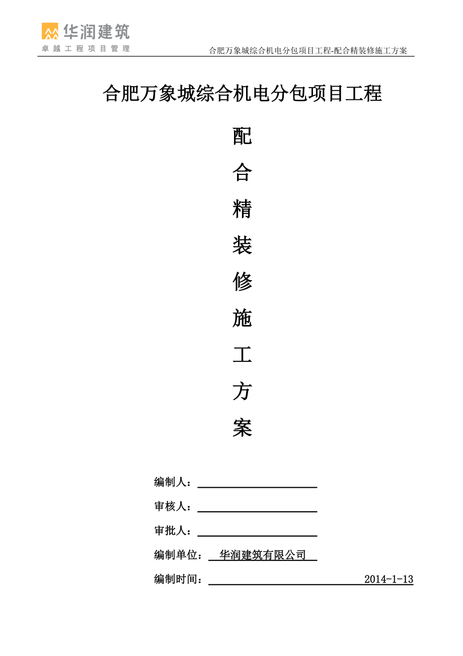 JD-配合精装修安装方案(合肥万象城).docx_第1页