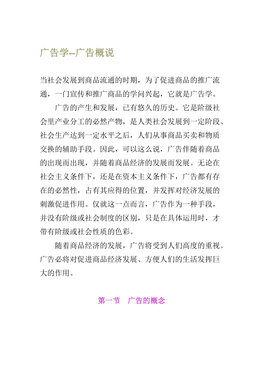 广告学之广告概说.docx_第1页