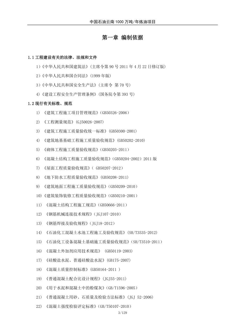 DCI隔油池泵房施工方案13-11-30.docx_第3页