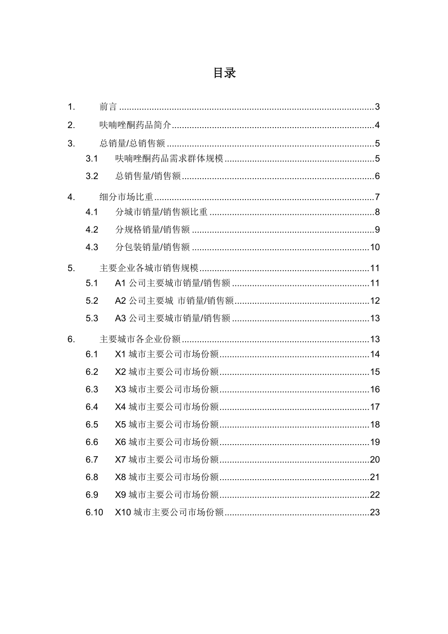 X年呋喃唑酮药品销售数据市场调研报告.docx_第2页