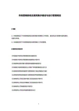 市场营销部低压居民集抄建设与运行管理规定.docx