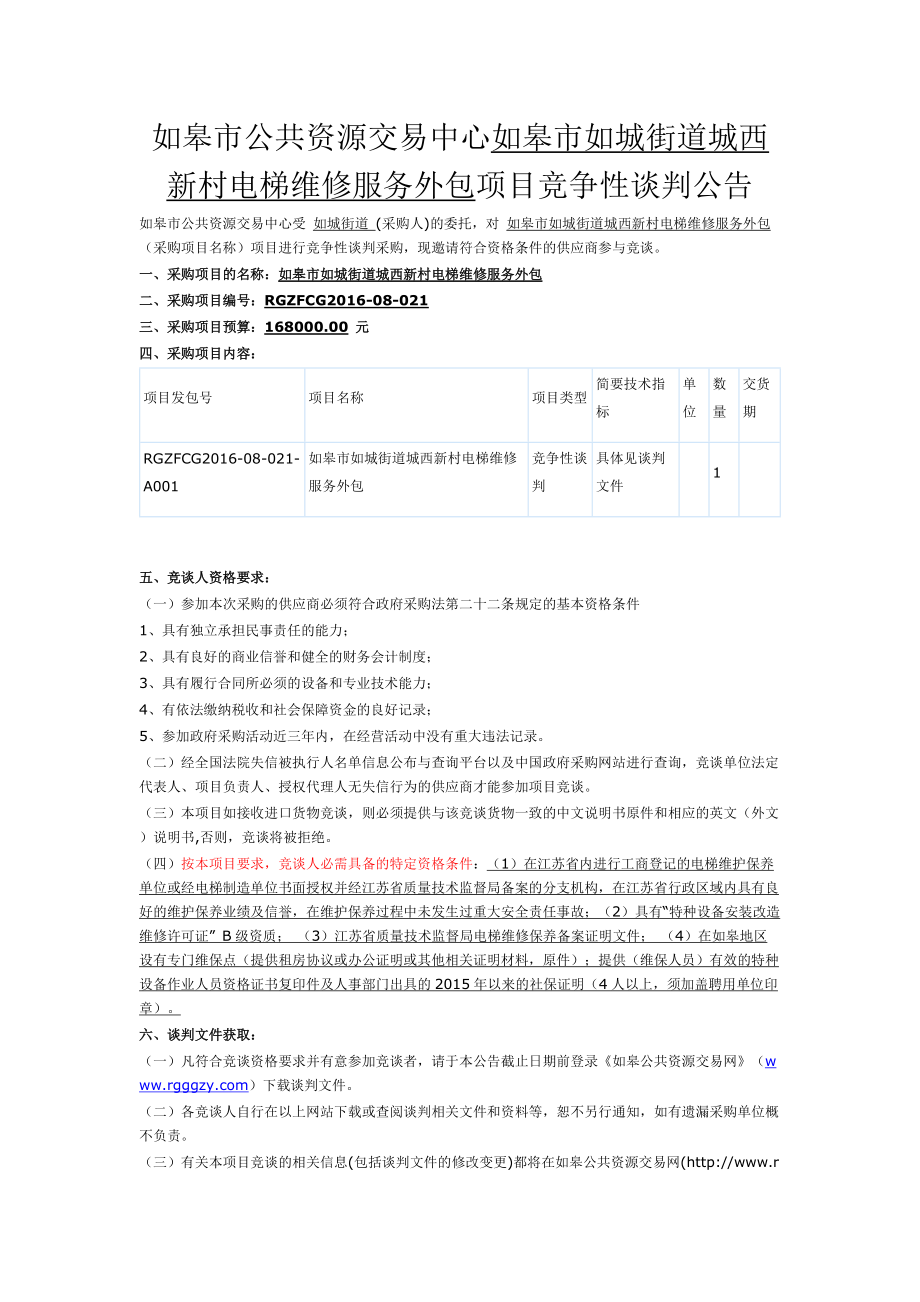 如皋市如城街道西新村电梯维修服务外包.docx_第1页