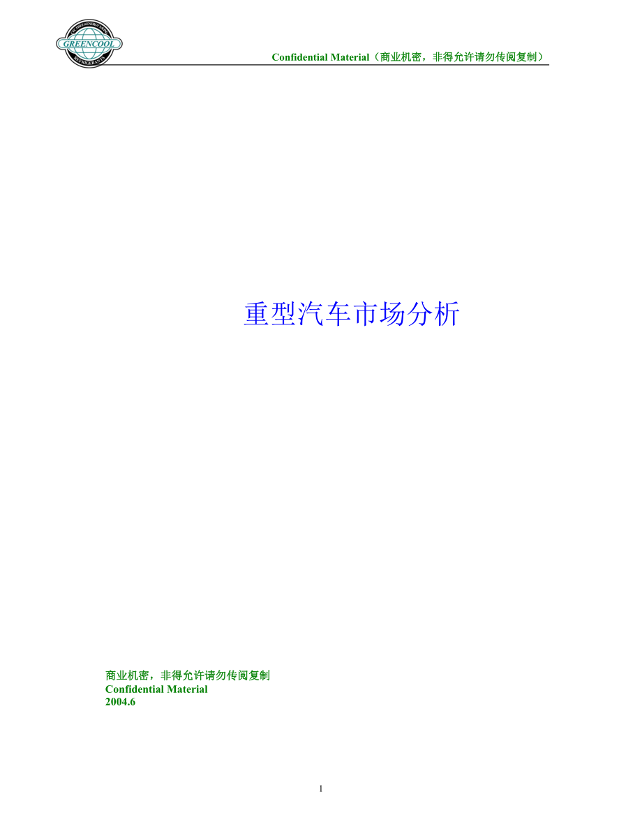 152重型汽车市场分析报告XXXX06.docx_第1页