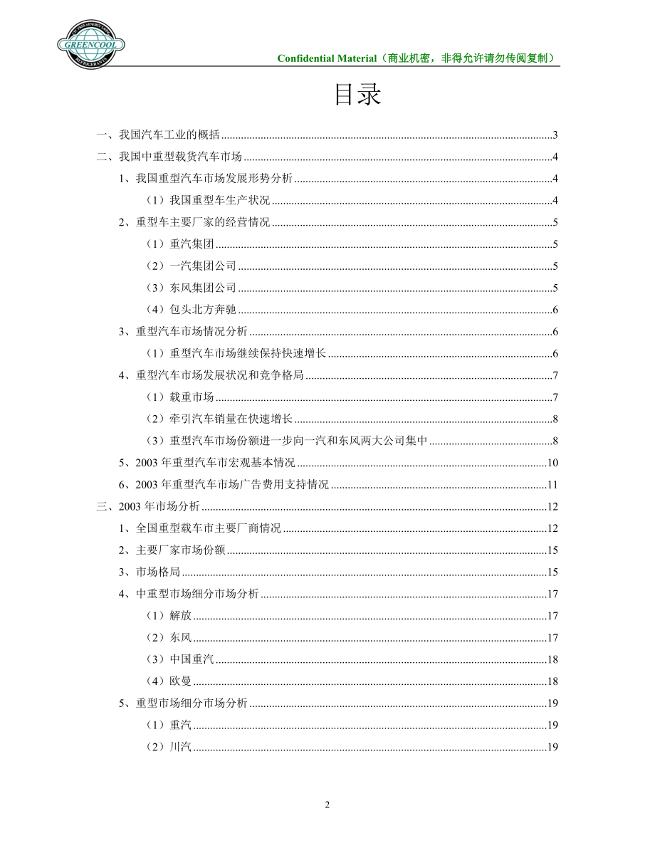 152重型汽车市场分析报告XXXX06.docx_第2页