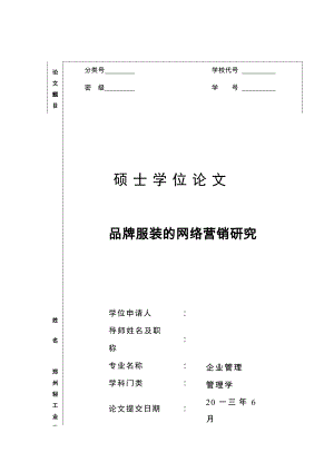 品牌服装的网络营销研究.docx