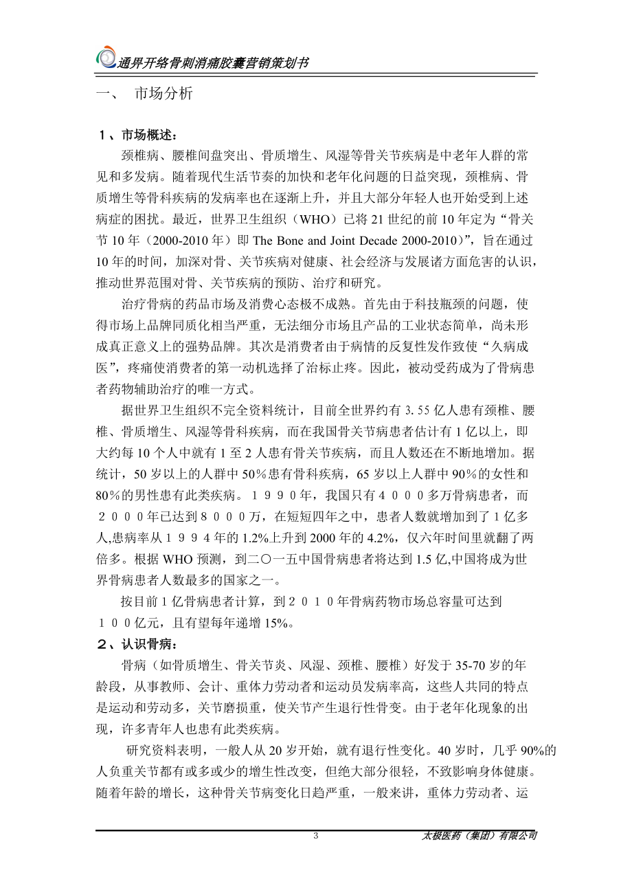 XX集团骨刺消痛胶囊营销总案.docx_第3页