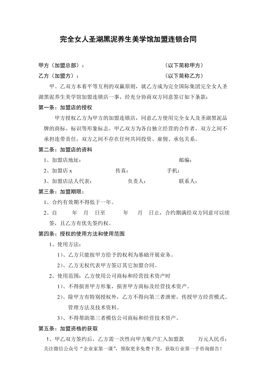 养生美学馆加盟连锁合同范本.docx_第1页