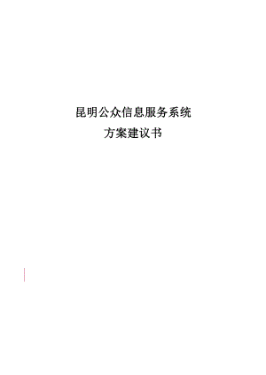 昆明公众信息服务系统方案建议书.docx