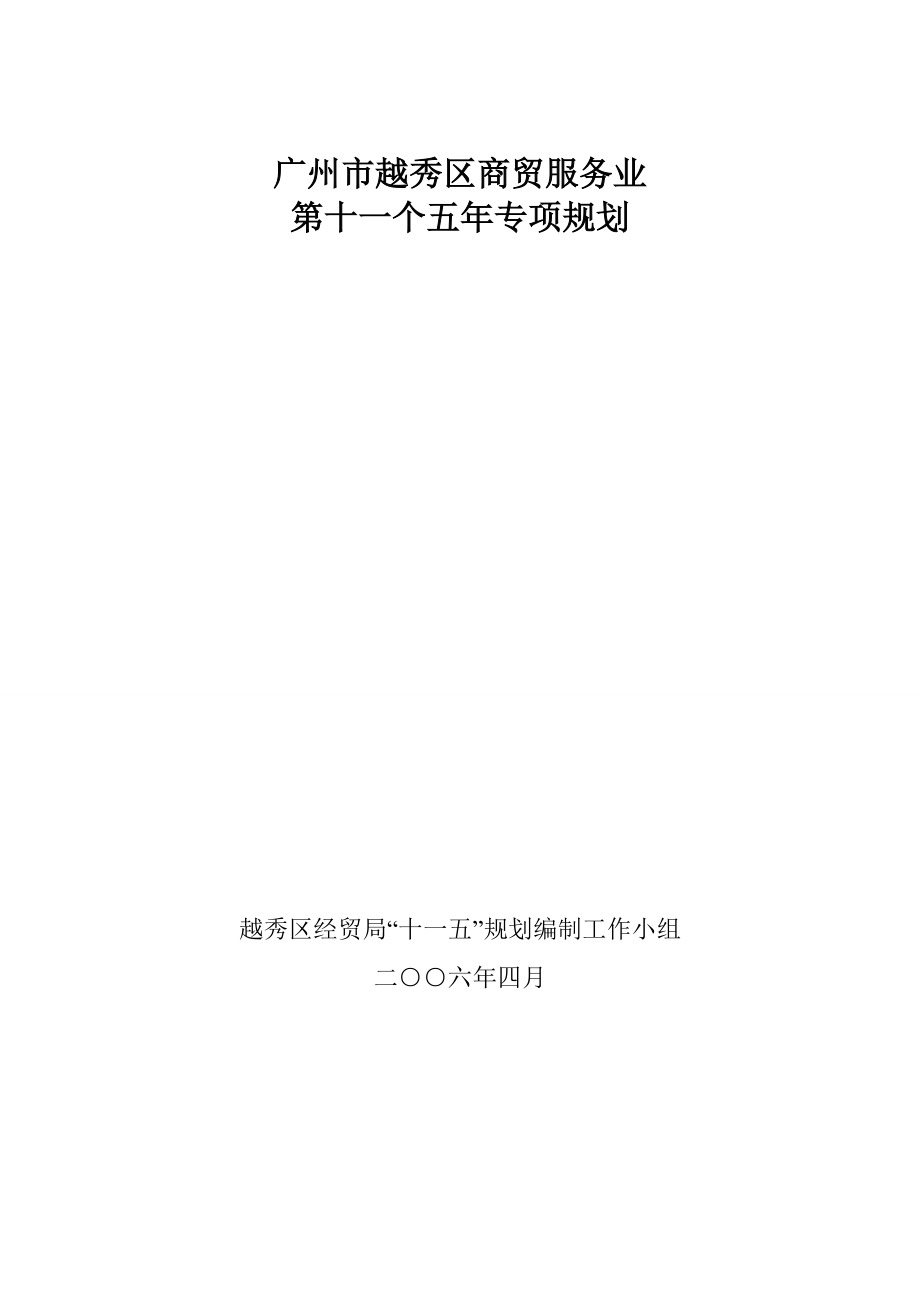 广州市越秀区商贸服务业第十一个五年专项规划.docx_第1页