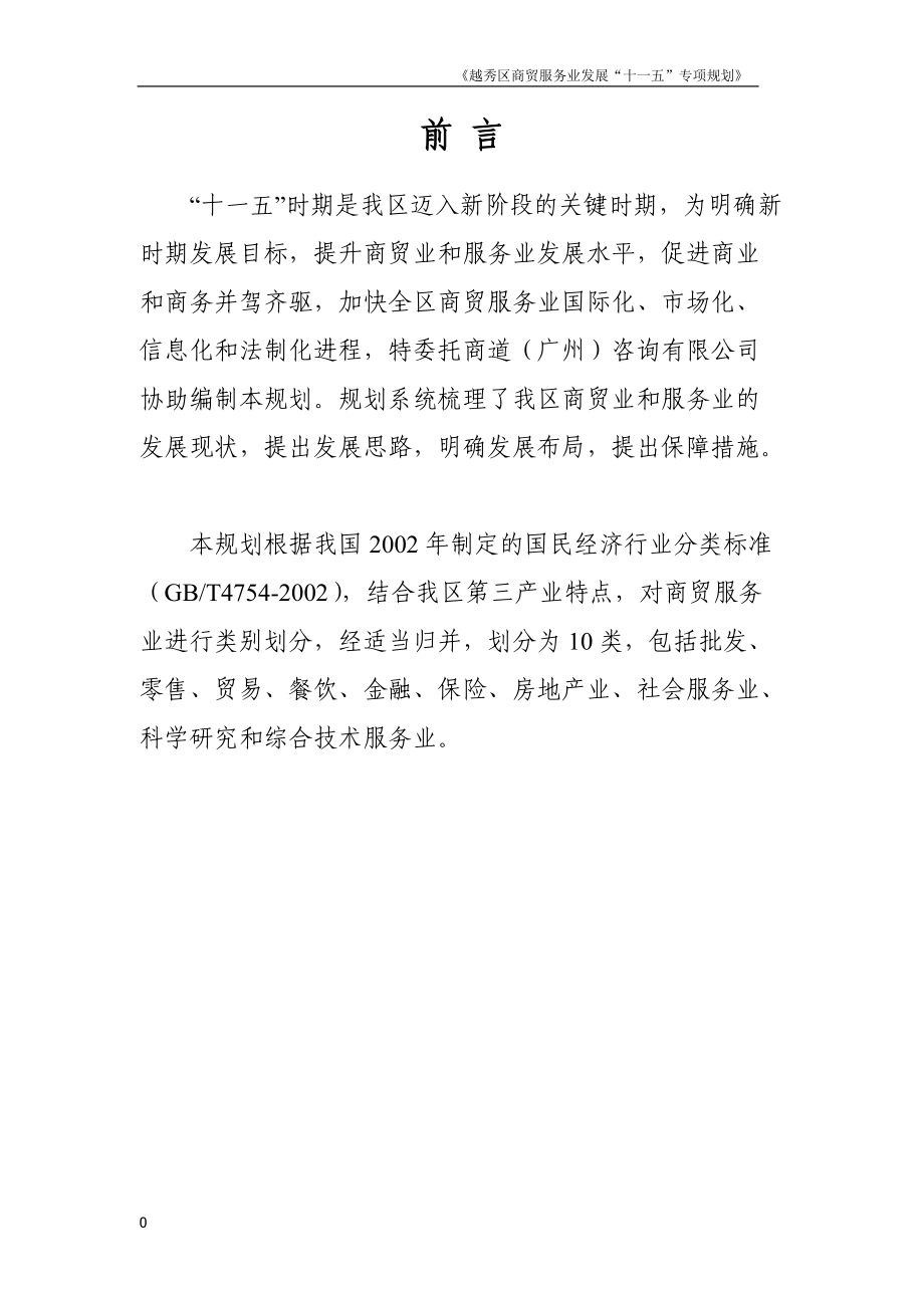 广州市越秀区商贸服务业第十一个五年专项规划.docx_第3页