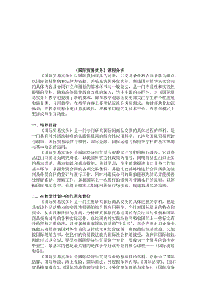 国际贸易实务课程解析.docx