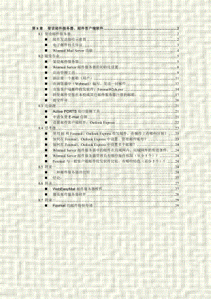 08架设邮件服务器、邮件客户端软件 教案.docx