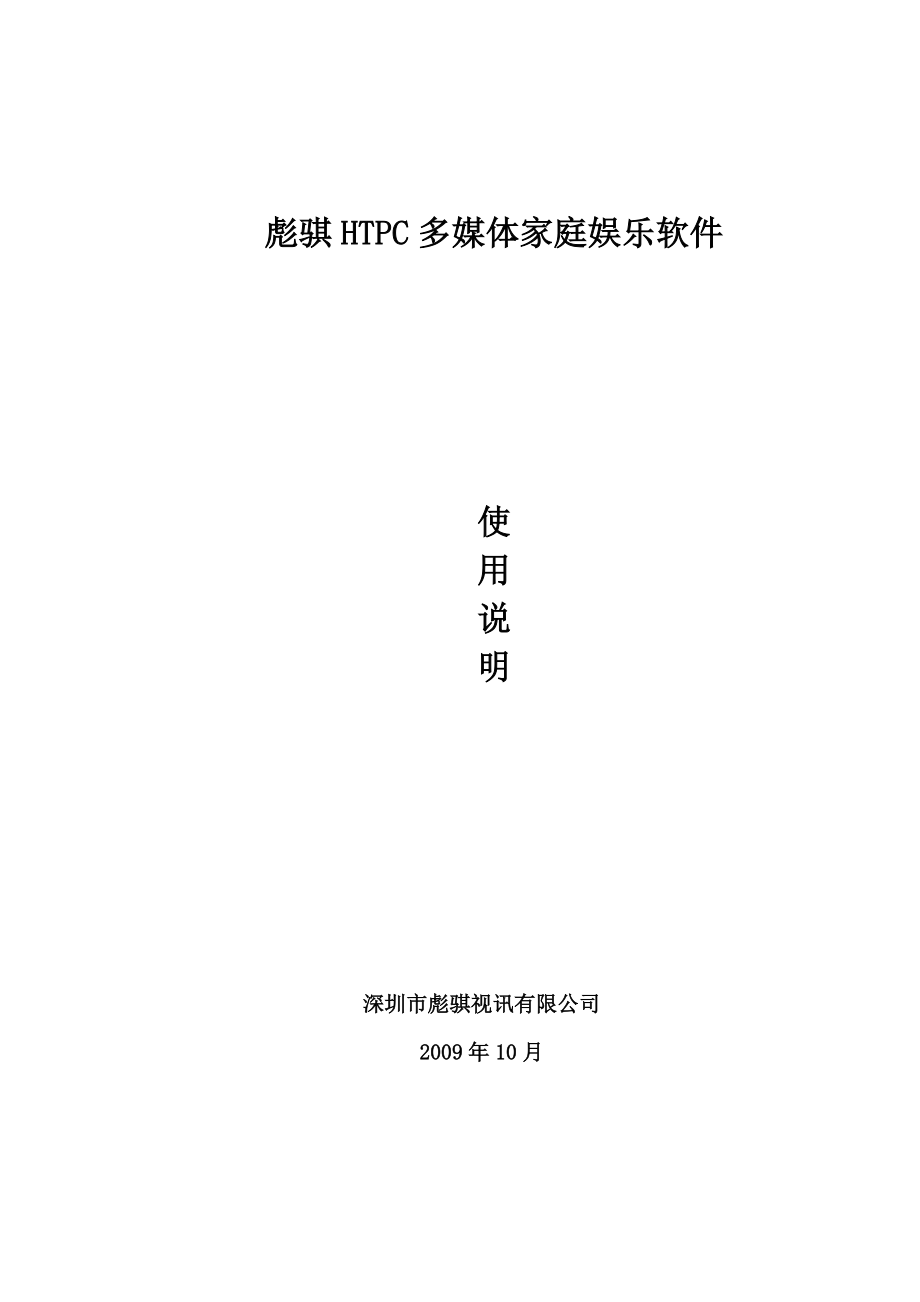 HTPC客户端用户指南.docx_第1页