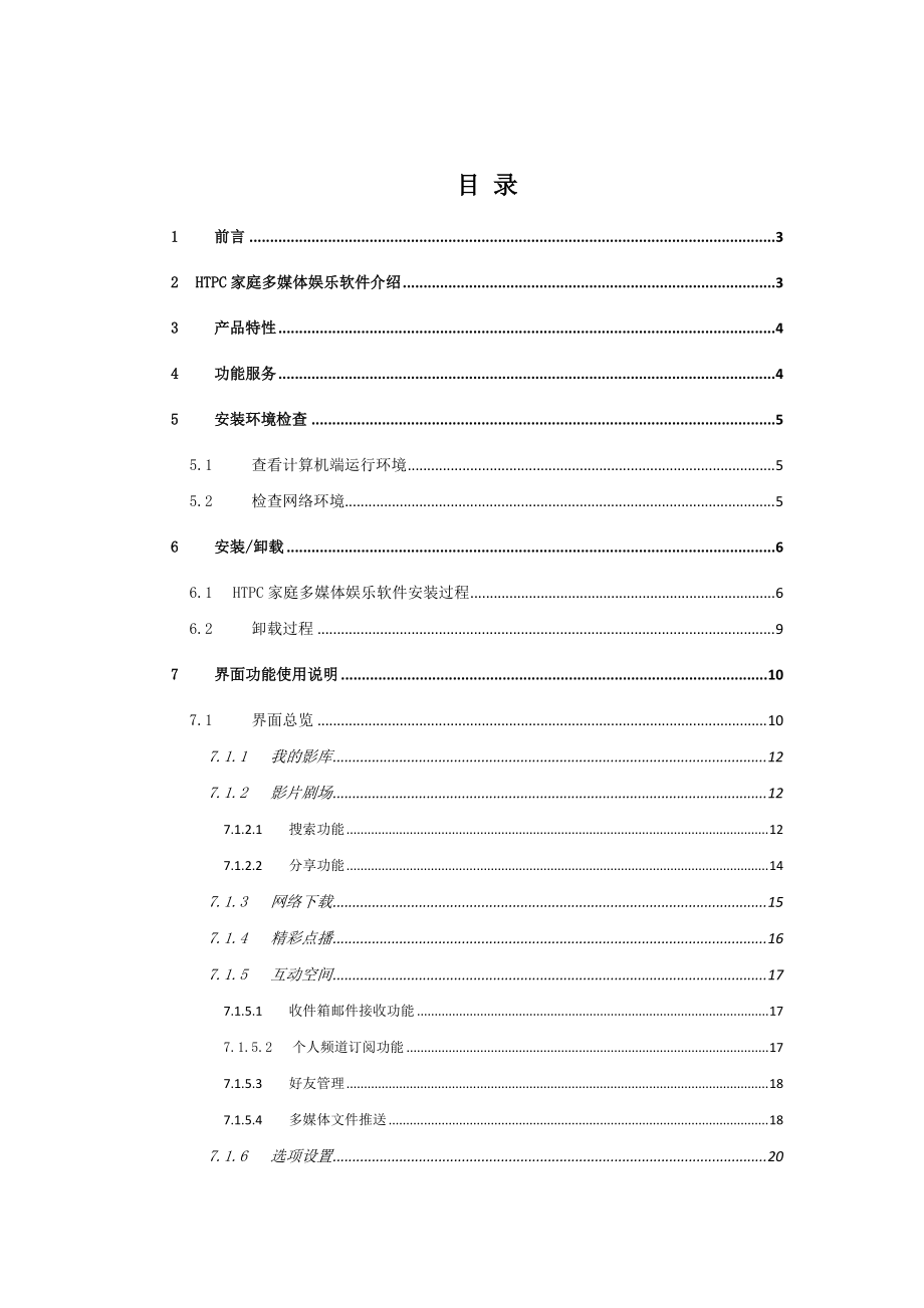 HTPC客户端用户指南.docx_第2页