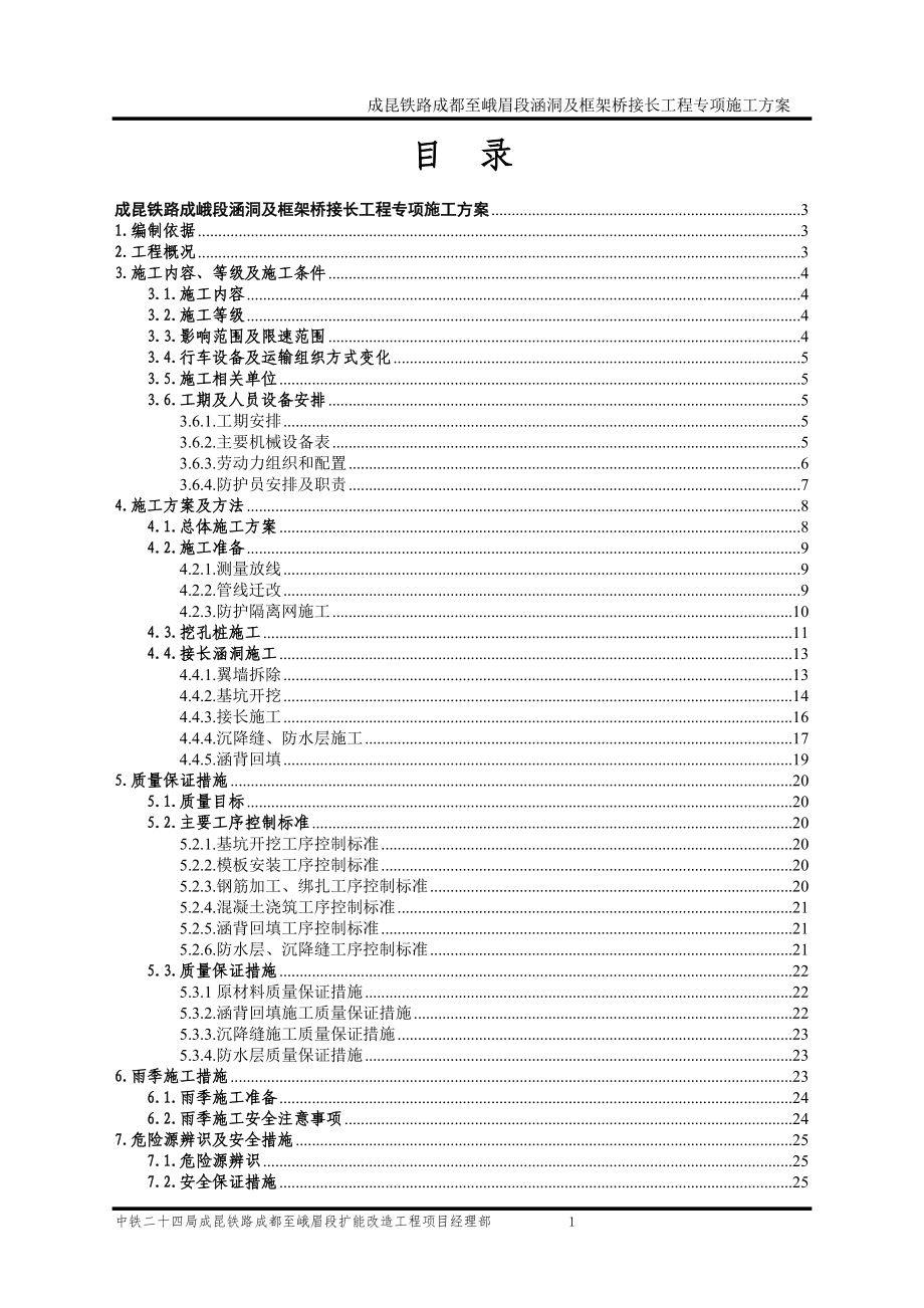 成昆铁路成峨段涵洞及框架桥接长工程专项施工方案.docx_第1页