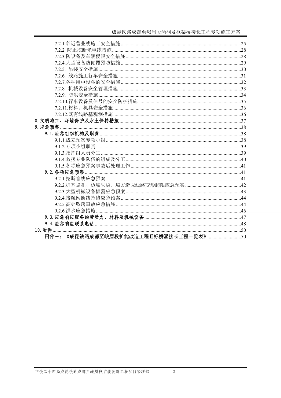 成昆铁路成峨段涵洞及框架桥接长工程专项施工方案.docx_第2页