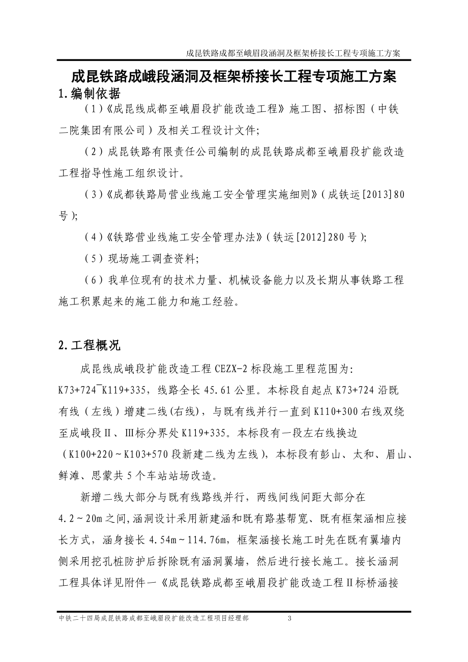 成昆铁路成峨段涵洞及框架桥接长工程专项施工方案.docx_第3页