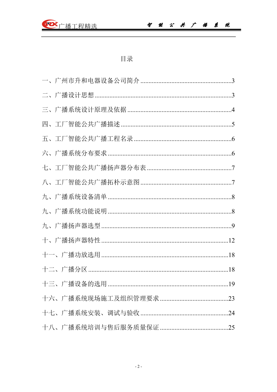 CRX智能工厂广播方案说明27.docx_第2页