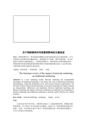 关于网络营销对传统营销影响的文献综述.docx